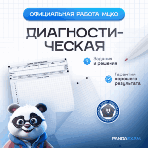 Доступ ко всем работам "МЦКО" 2021-2025 гг. задания и ответы