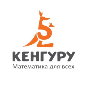 Официальные задания и ответы 5-6 класса конкурса «Кенгуру»
