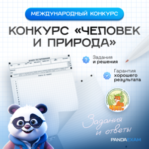 [19.10.2023] Официальные задания конкурса Человек и Природа 2023-2024 г.