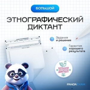 [01-08.11.2025] Большой этнографический диктант X юбилейный 2025-2026 гг. задания и ответы