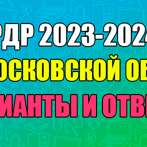 Региональная диагностическая работа (РДР) по Обществознанию 10 класс Московская область (50 регион) 2023-2024 гг. (задания и ответы)