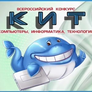 [22.11.2023] Конкурс "Кит - компьютеры, информатика, технологии" 2023-2024 гг.