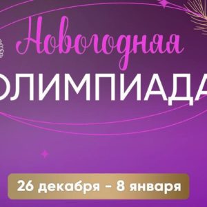 [26.12.2023-08.01.2024] Новогодняя олимпиада "Сириус" 2023/24 задания и ответы
