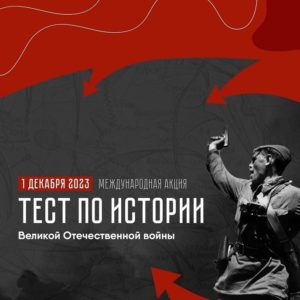 [01.12.2023] Задания и ответы на Тест по истории Великой Отечественной войны