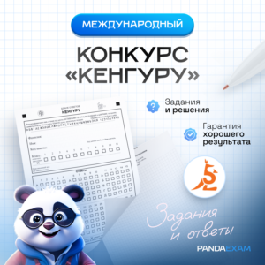 31.01.2024 - Конкурс по математике "Смарт(ик) Кенгуру" (задания и ответы)