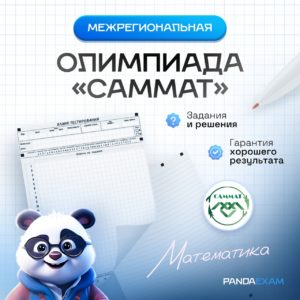 [18.02.2024] Заключительный тур "Саммат" по математике