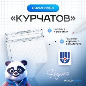 [31.01-19.02.2024] Олимпиада "Курчатов" по физике - отборочный тур