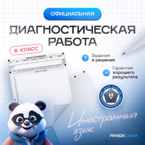 [26-27.02.2024] Официальная диагностическая работа МЦКО по Иностранному языку 8 класс