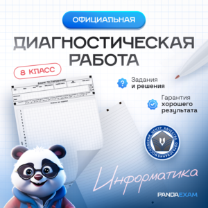 [26-27.02.2024] Официальная диагностическая работа МЦКО по Информатике 8 класс