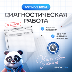 [26-27.02.2024] Официальная диагностическая работа МЦКО по Обществознанию 8 класс