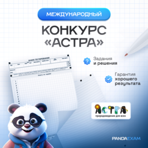[26.11.2024] Конкурс "Астра - природоведение для всех" 2024-2025 гг. задания и ответы