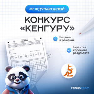[20.03.2025] Конкурс "Кенгуру - математика для всех" ответы и задания