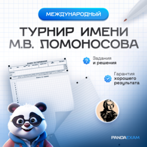 [06.10.2024] 47-ой Турнир имени "Ломоносова" по Математике задания и ответы
