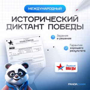 [27.04.2023] Всероссийской акция "Диктанта Победы" задания и ответы