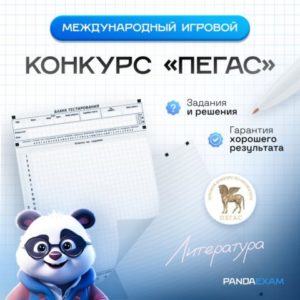 [15.02.2023] Конкурс-игра Пегас по Литературе 9-11 класс задания и ответы