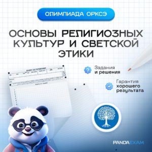 Школьный тур ОРКСЭ 2024-2025 г. для 1-2 класса задания и ответы