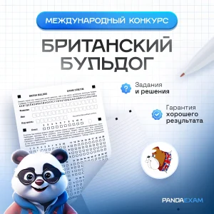 [10.12.2025] Конкурс "Британский бульдог" (British Bulldog) 2025-2026 задания и ответы