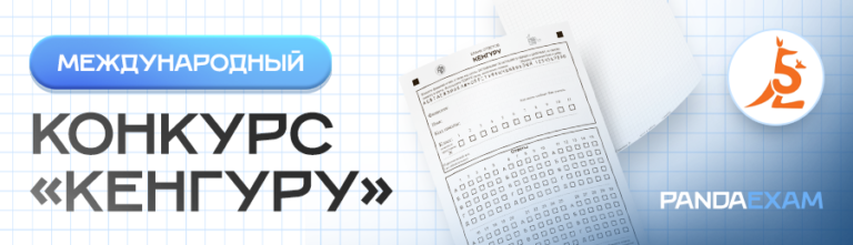 20.03.2025 - Международный Конкурс по математике "Кенгуру" математика для всех задания и ответы