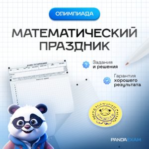 [01.12.2024] Приглашение на Математический праздник 6-7 класс 2024/2025 задания и ответы