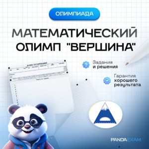 [01-02.12.2024] Региональная неделя математики "Вершина" 2024/2025 задания и ответы