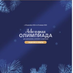 [28.12.2024-08.01.2025] Новогодний праздник "Сириус" задания и ответы