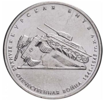 Заполните пропуск в предложении: «Битва, которой посвящена монета, произошло в тысяча девятьсот году».