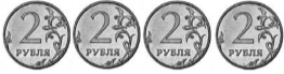 Монеты Арины показаны на рисунке. Сколько всего ручек стоимостью 4 рубля может купить Арина?