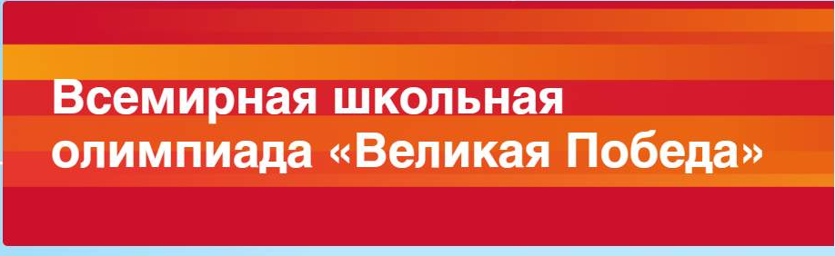 Всемирная школьная олимпиада "Великая победа" от 27.02.2025 задания ответы 1 этап