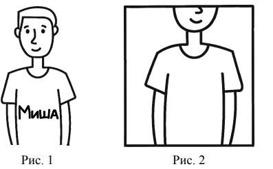 Миша написал на футболке своё имя (см. рис. 1). Затем он подошёл к зеркалу. Нарисуй, как будет выглядеть отражение его имени в зеркале (рис. 2).
