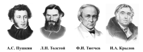Рассмотри портреты русских писателей 19 века. Выбери верное утверждение. 1) Л.Н. Толстой писал только рассказы для детей. 2) В произведениях А.С. Пушкина, посвящённых няне, запечатлён её трогательный образ и искренняя любовь к поэту. 3) И.А. Крылов написал книгу «Азбука», в которую вошли многие его рассказы и басни. 4) Ф.И. Тютчев – автор стихотворения «Зимняя дорога».
