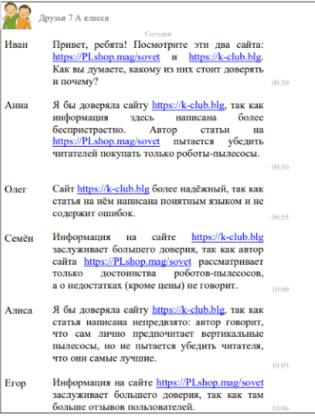 Для выполнения задания прочитайте информацию на сайтах https://PLshop.mag/sovet и https://k-club.blg. Иван решил посоветоваться с друзьями и отправил им в групповом чате ссылки на два сайта. Прочитайте ответы друзей Ивана.