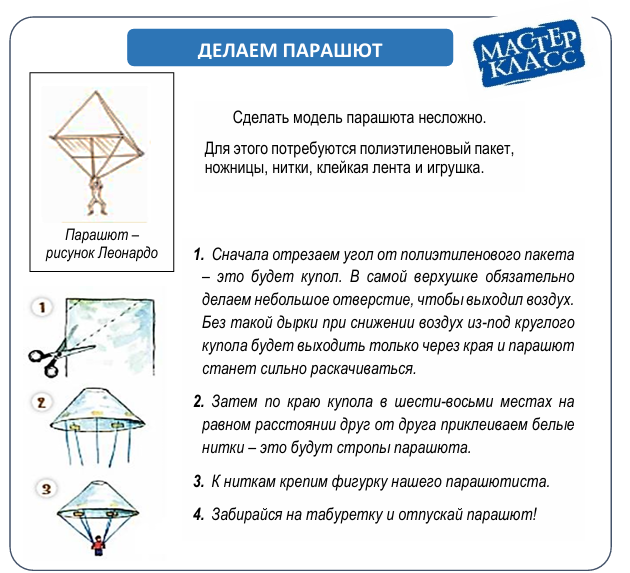 Прочитай текст «Делаем парашют» и выполни задания 9–10.