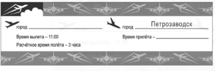 Иван с Марией живут в Свердловской области. Они решили на майские праздники отправиться в путешествие в Республику Карелия. Они купили билеты на самолёт из своего областного центра до Петрозаводска – республиканской столицы. Заполните пропуски в авиабилете: впишите название пункта вылета и время прилёта в пункт назначения (местное время).