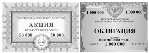 Рассмотрите изображения и ответьте на вопросы. 1. Какое общее название можно дать этим финансовым инструментам? Каким финансовым инструментом может быть дополнен этот ряд? 2. Укажите одну общую черту, свойственную акции и облигации, и одно любое отличие акции от облигации.
