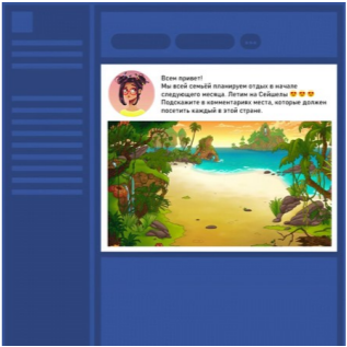 Пост в социальной сети о том, что вы планируете в начале следующего месяца отдых в экзотической стране и просьбой отметить в комментариях интересные места.