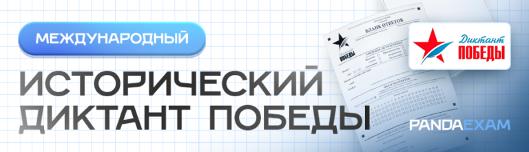 Международный исторический "Диктант Победы" 25.04.2025 г. задания и ответы