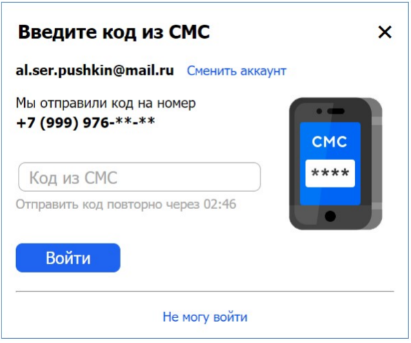 При входе в учётную запись пользователь совершает три действия: вводит адрес электронной почты, пароль и специальный проверочный код, который система посылает на указанный номер телефона.
