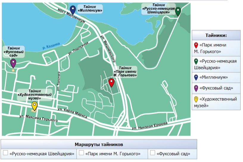 Мария учится в 6-м классе. Её семья проводит семейный совет, на котором обсуждает маршрут прогулки – экскурсии по центру Казани. Для того чтобы эта прогулка была интересна и взрослым, и детям, члены семьи хотят совместить её с игрой «Найди тайник». На официальном сайте игры они нашли карту тайников Казани и теперь выбирают те тайники и достопримечательности, которые отвечают их интересам. Интерактивная карта позволяет просматривать информацию о тайниках, а также выводить на экран их маршруты.