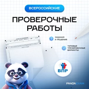 Доступ ко всем работам ВПР 2020-2025 гг. задания и ответы
