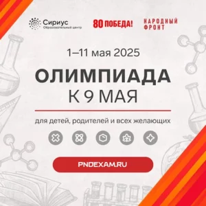[01-11.05.2025] Олимпиада "Сириус" к 9 мая задания и ответы