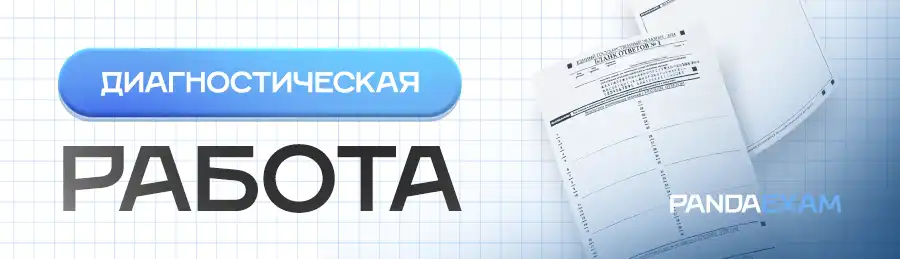 Диагностические работы 2025-2026 г. задания, ответы, критерии, материалы для подготовки к ОГЭ, ЕГЭ, мониторинговые, тренировочные, проверочные