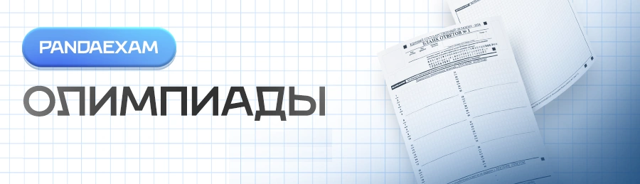 Олимпиады задания, ответы, критерии: ВСОШ, ВОШ, Сириус, Звезда, От Звездочек к Звездам, МОШ, ПОШ, Ломоносов, ОПК , ОРКЭС , Курчатов турнир. Школьный, Муниципальный, Региональный, Заключительный этап.
