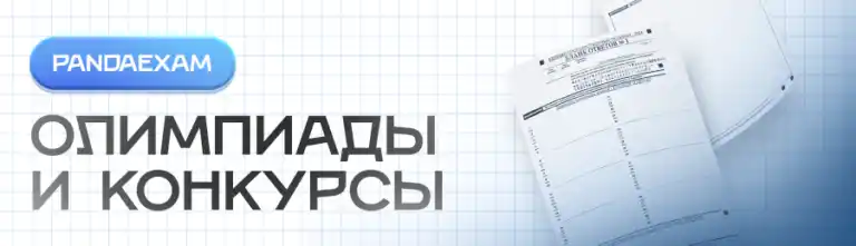 Официальные задания, ответы, критерии на конкурсы и акции: диктант победы, русский медвежонок, британский бульдог, математический кенгуру, астра, кит, человек и природа, пегас, золотое руно, политоринг