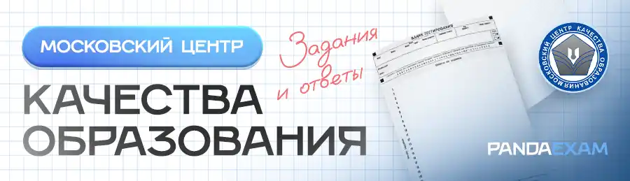 Официальные работы МЦКО ответы, задания, варианты, график 2021, 2022, 2023, 2024, 2025, 2026 для 1, 2, 3, 4, 5, 6, 7, 8, 9, 10, 11 класса