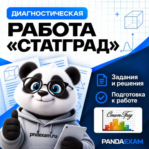 Диагностическая работа "СтатГрад" товар