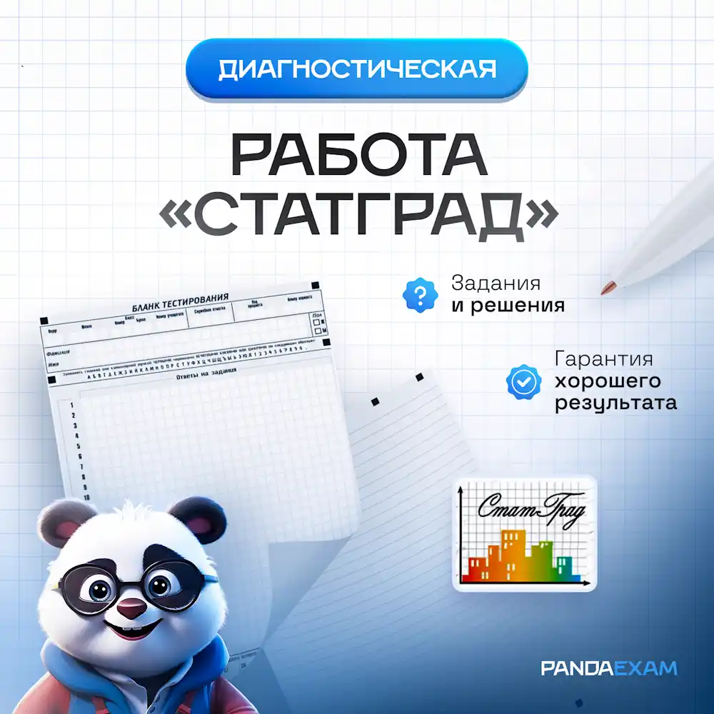 Диагностическая работа 