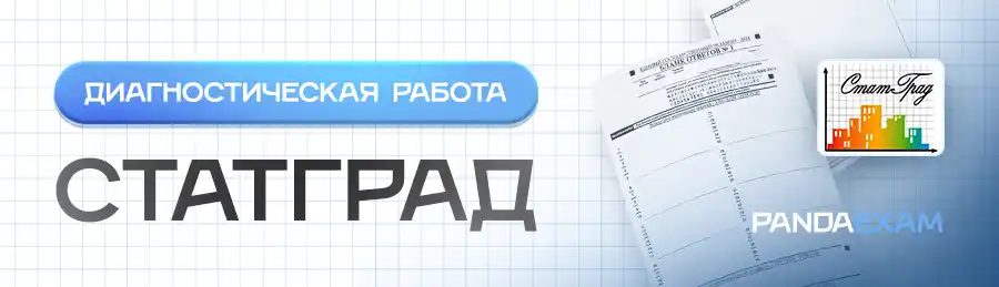 СтатГрад - Ноябрь 2023, ответы, задания. варианты, формы скачать бесплатно