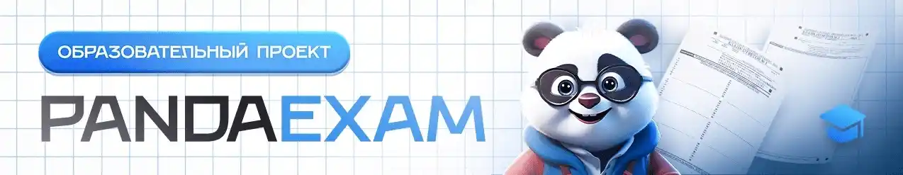 Проект PANDAEXAM уникальная платформа с большим количеством диагностических, олимпиадных работ заданий и ответов к ним.
