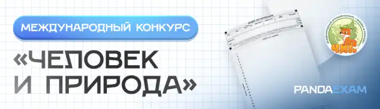 Международный игровой Конкурс ЧИП “Человек и Природа” Для учащихся 5-7 лет 1, 2, 3-4, 5-6, 7-8, 9-11 класса задания, ответы решения, варианты
