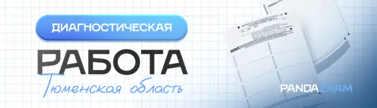 Диагностические работы РОКО по Тюменской области 2025-2026